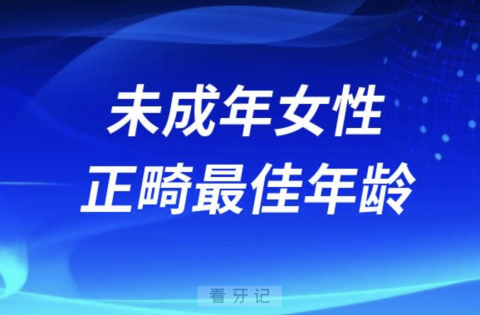 未成年女性正畸最佳年龄和费用