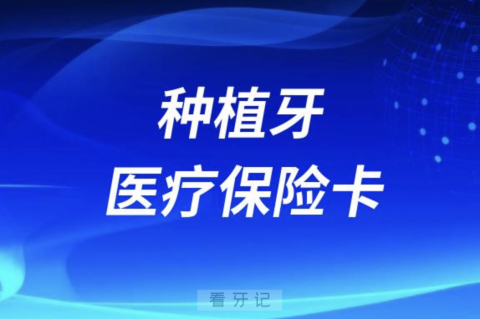 种植牙可以用医疗保险卡报销吗？官方答复来了