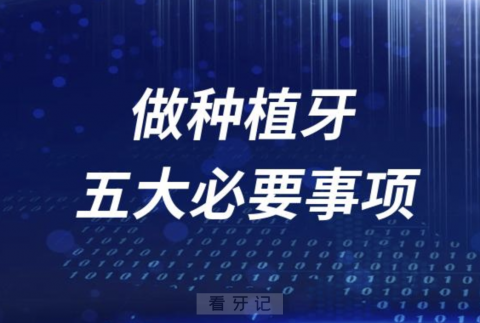 看牙攻略！做种植牙千万别忘记这五大事项