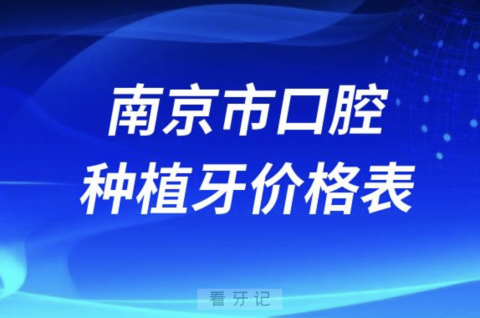 南京**种植牙价格表（包含国产进口半口全口）