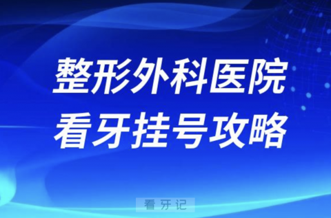 中国医学**整形外科**看牙挂号攻略