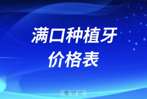 昆明60岁及以上满口种植牙价格表