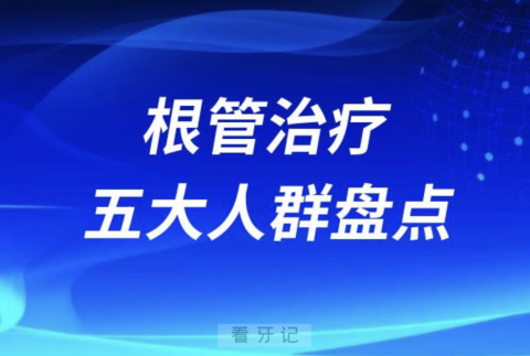 必须要做根管治疗的五大人群盘点