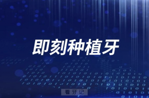 拔牙后可不可以马上种牙？有没有风险？医生解读来了