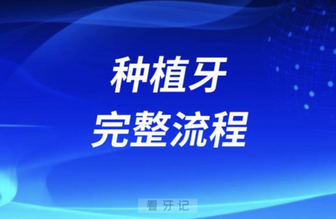 种植牙完整流程到底要花几个月时间？权威解读来了