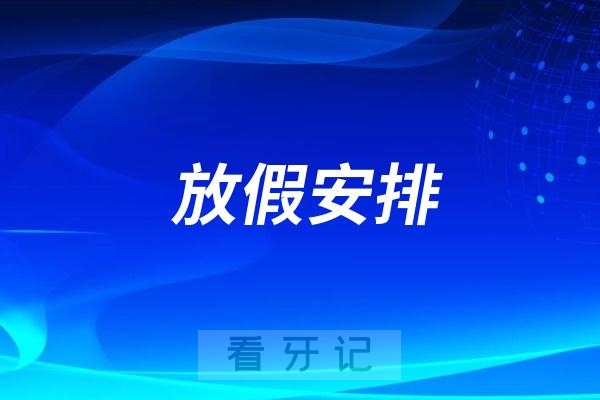 口腔医院2024元旦放假通知及开诊安排