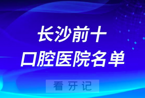 长沙做种植牙十大口腔医院排行榜有哪些？名单解读