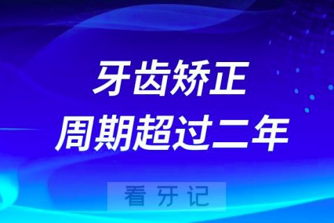 牙齿矫正周期超过二年三年是不是代表正畸失败了？