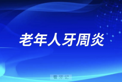 太可怕了！十个老人里面竟然九个有牙周炎