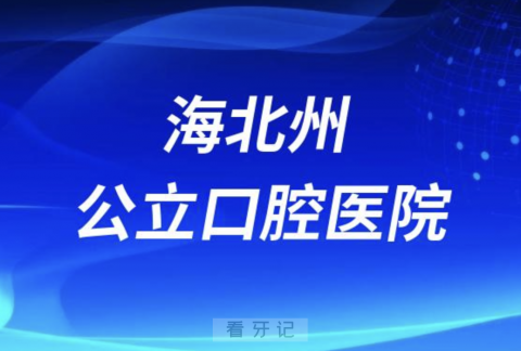 海北州老年人看牙去哪个医院比较好一些？有没有推荐