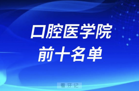 国内比较牛的**医院前十名单来了