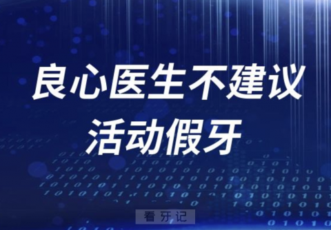 为什么良心医生不建议戴活动假牙