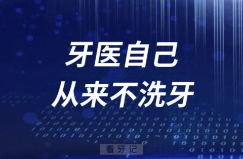 牙医自己从来不洗牙也不让家人洗牙？答案来了