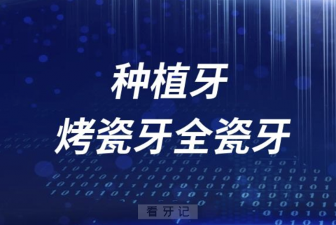 种植牙烤瓷牙全瓷牙相比哪个更适合老百姓？答案来了