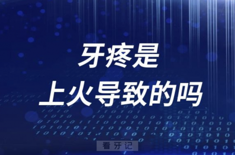 牙疼牙龈有些肿刷牙还会出点血是“上火”导致的吗？