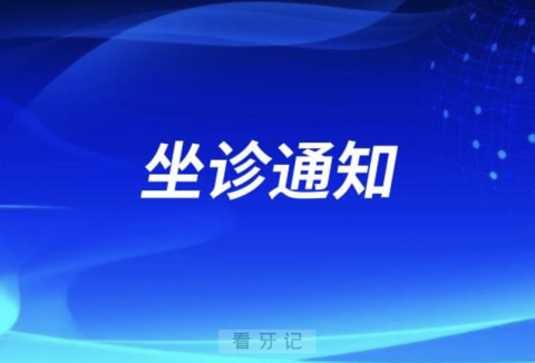 陈延维教授将亲临坐诊杭州口腔医院平海院区