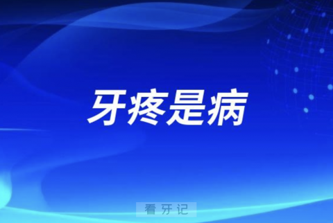 牙疼不光是病而且还分好几种？看看你是哪种牙痛