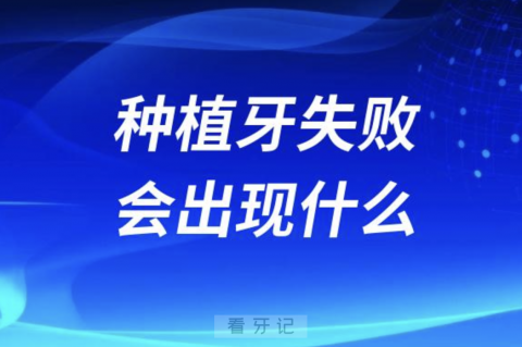 种植牙失败会出现什么严重后果？最新解读来了