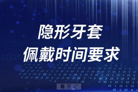 时间太长了！隐形牙套必须每天佩戴22小时以上