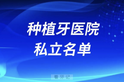 国内种植牙口腔医院排名前十有哪些？私立名单来了