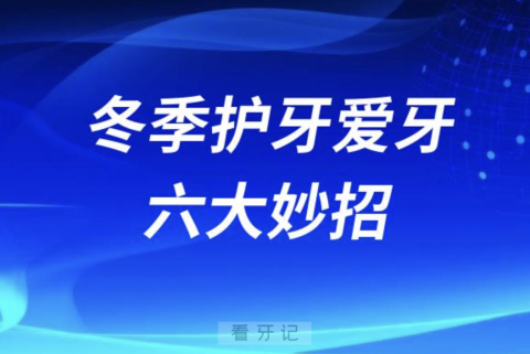 冬季护牙爱牙六大妙招