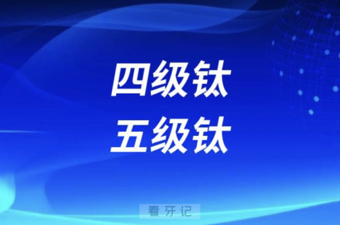 种植体四级钛五级钛哪种最好？最新解读来了