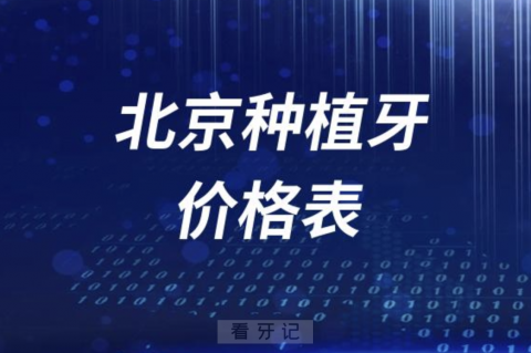 种植牙集采后2023北京种植牙价格表来了