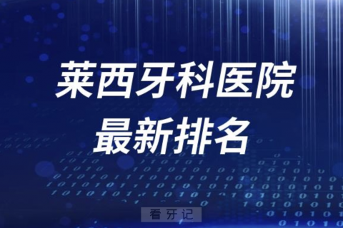 莱西牙科医院排名前十有哪些？名单来了