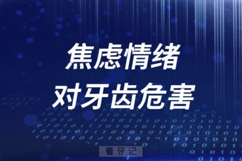 焦虑情绪对牙齿危害有哪些？最新解读来了