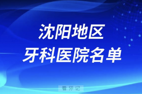 沈阳地**医院排名前十有哪些？最新私立名单来了