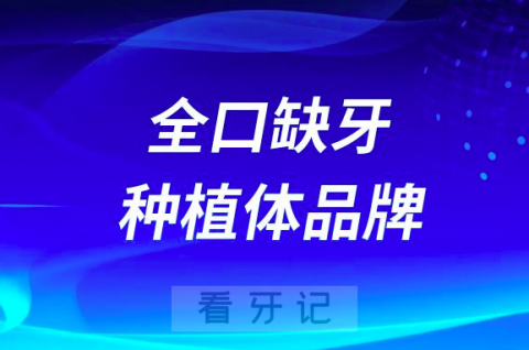 全口缺牙半口缺牙如何选择种植体品牌？最近解读方案来了