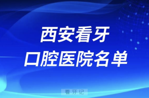 西安十佳口腔医院排名前十有哪些？私立名单来了