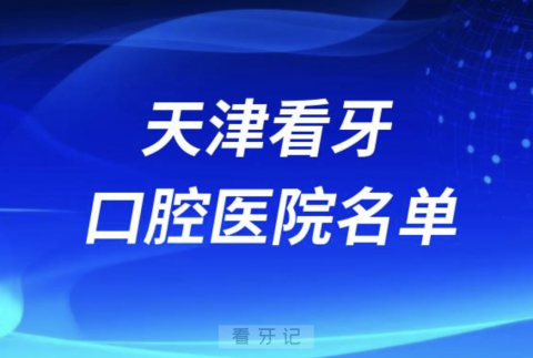 天津十佳口腔医院排名前十有哪些？私立名单来了