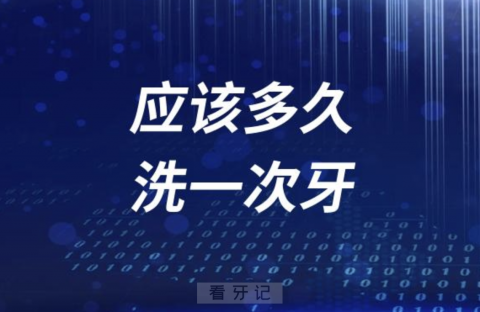 老百姓应该多久洗一次牙？最新解读来了