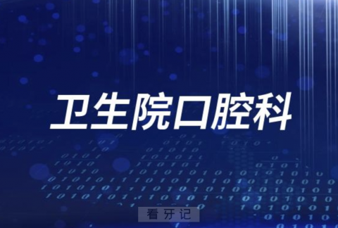 夏家庄**口腔科是公立还是私立？最新解读来了！