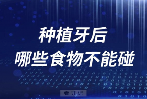 太可怕了！种植牙后哪些食物千万不能碰？整理五大风险食品