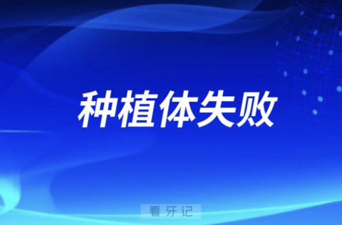 种植牙手术失败的原因有哪些？最新文献解读来了