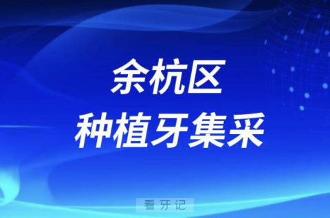 余杭区种植牙集采最新进展2023附口腔名单