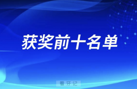 大连市儿童口腔专业病例比赛获奖前十名单