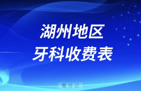 湖州地区牙科收费价目表2023