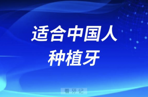 哪个品牌的种植牙适合中国人？最新解读来了