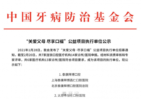 中国牙病防治基金会“关爱父母 尽享口福”指定诊所/医院查询