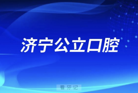 济宁看牙齿去哪个医院比较好一些