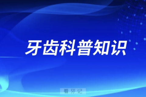 可以讲给孩子的牙齿科普知识有哪些？最新总结来了