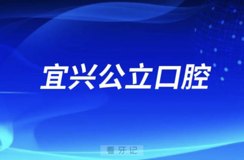 宜兴看牙齿去哪个医院比较好一些