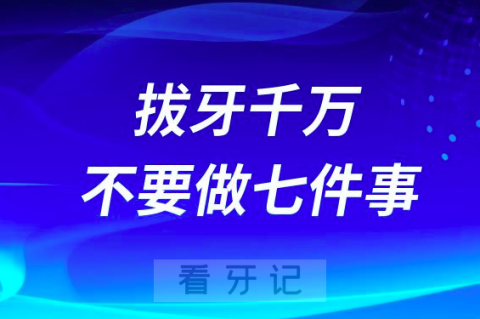 拔牙千万不要做的行为有哪些？最新盘点来了