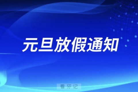 苏州温馨口腔2024元旦放假通知开诊安排