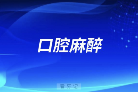 口腔麻醉对身体的危害有哪些？最新解读来了