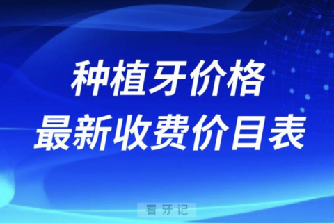 国产进口种植牙价格最新收费价目表一览2023-2024