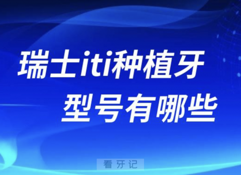 瑞士iti种植牙最便宜的型号有哪些？附各型号价格表